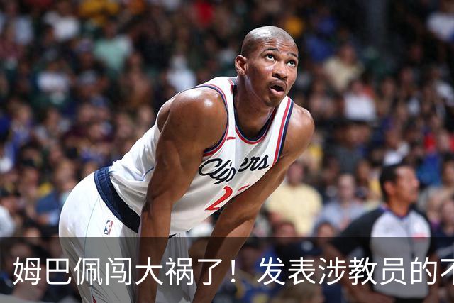 姆巴佩闯大祸了！发表涉教员的不当言论，多个国内品牌发解约通报