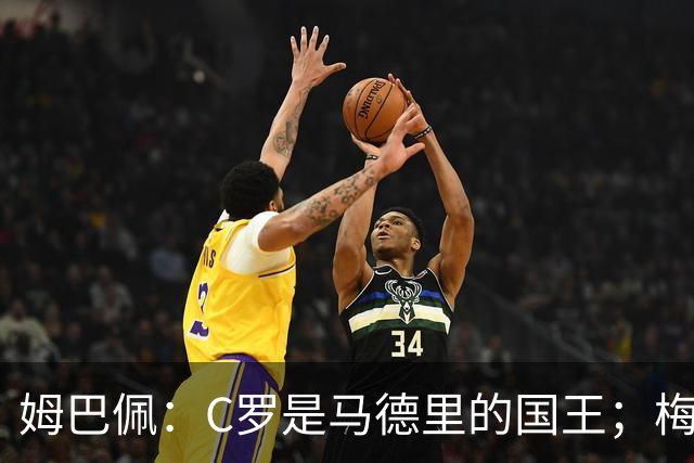 姆巴佩：C罗是马德里的国王；梅西是独一无二的顶级球员