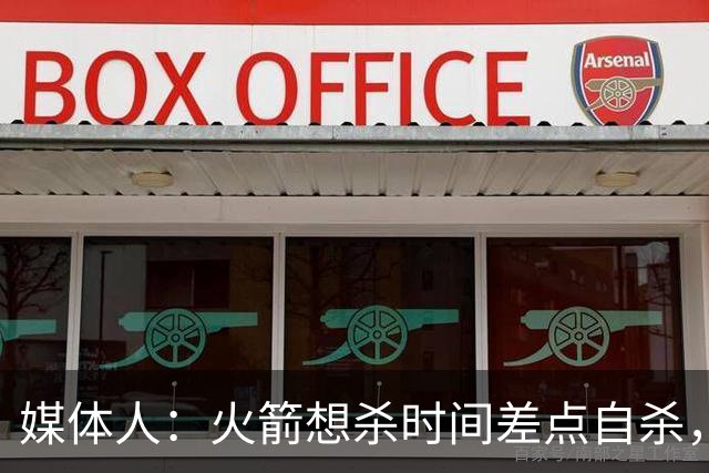 媒体人：火箭想杀时间差点自杀，以后没范乔丹就让申京开边线球