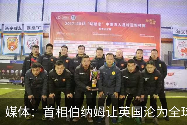 媒体：首相伯纳姆让英国沦为全球笑柄，比委内瑞拉还糟