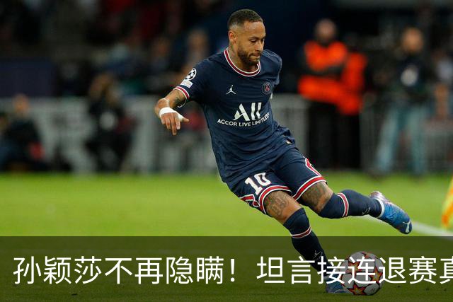 孙颖莎不再隐瞒！坦言接连退赛真相，原来她和刘诗雯曾经处境一样