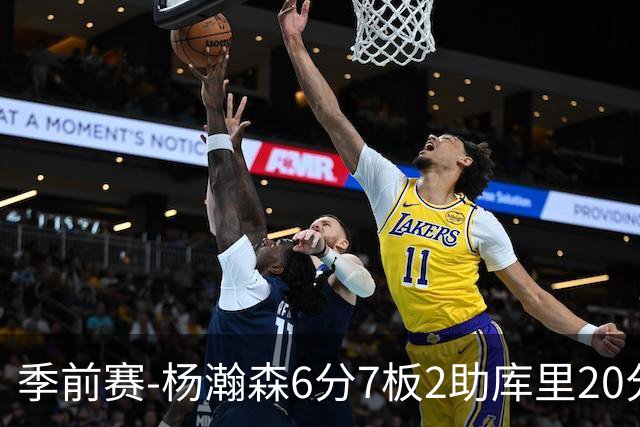 季前赛-杨瀚森6分7板2助库里20分 开拓者不敌勇士