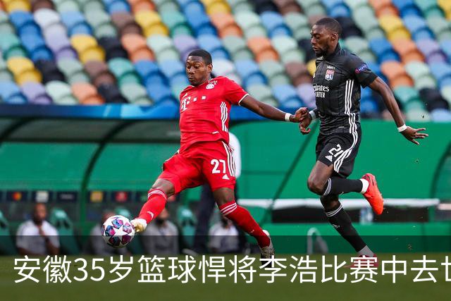 安徽35岁篮球悍将李浩比赛中去世！体型微胖，有8个姐，家人发声