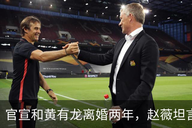 官宣和黄有龙离婚两年，赵薇坦言心头大患，幸亏有个男人给她撑腰