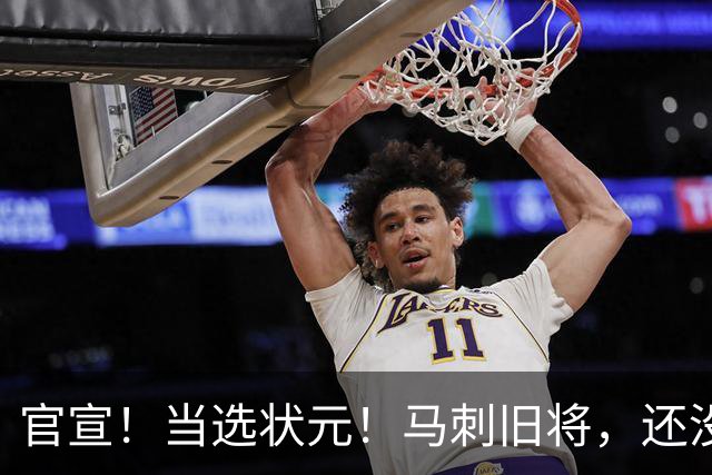 官宣！当选状元！马刺旧将，还没放弃NBA！