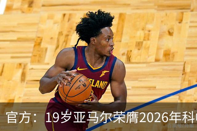 官方：19岁亚马尔荣膺2026年科帕奖，连续三年蝉联该奖项！
