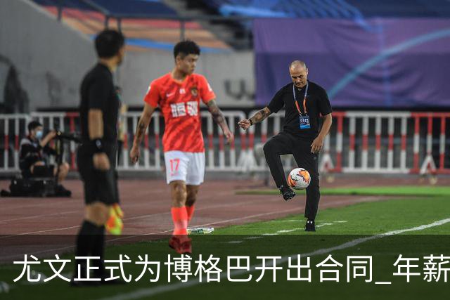 尤文正式为博格巴开出合同 年薪1000万合同3年