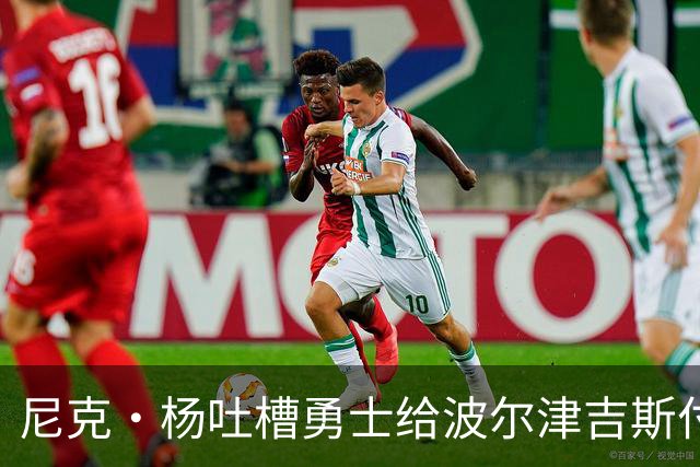 尼克·杨吐槽勇士给波尔津吉斯付钱：我受够了，我不干了