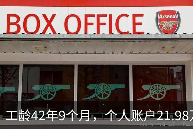工龄42年9个月，个人账户21.98万，山东退休，养老金到手8000元，这才叫退休躺平！