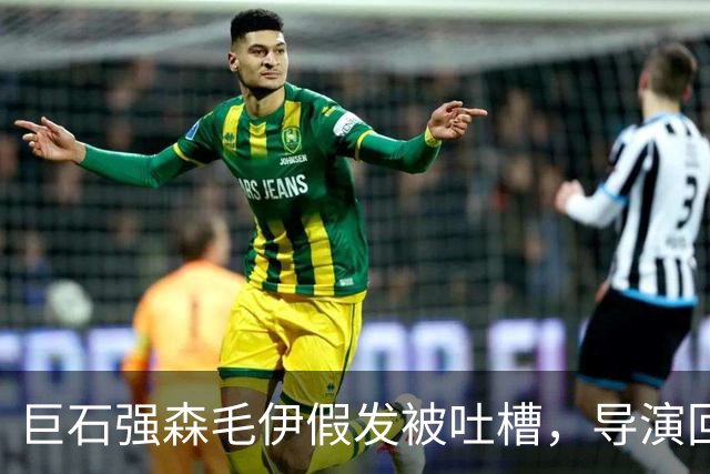 巨石强森毛伊假发被吐槽，导演回应：没头发就不是毛伊
