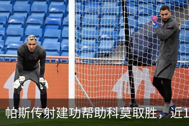 帕斯传射建功帮助科莫取胜，近10场各项赛事直接参与10球
