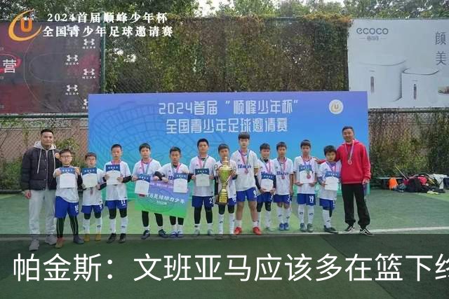 帕金斯：文班亚马应该多在篮下终结 禁区得分至少达到联盟前五