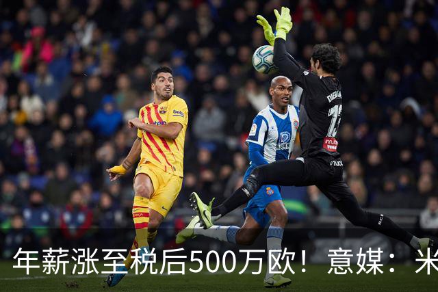 年薪涨至税后500万欧！意媒：米兰即将续约普利西奇至2031年