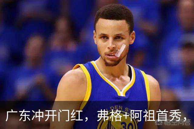 广东冲开门红，弗格+阿祖首秀，杜润旺豪言击败旧主，有好戏看了