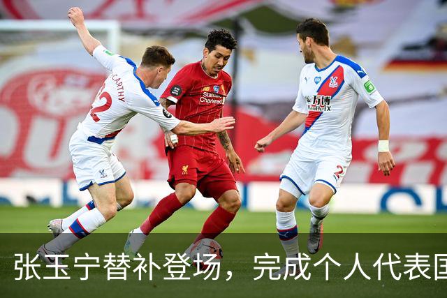 张玉宁替补登场，完成个人代表国安在各项赛事当中的第200次出场