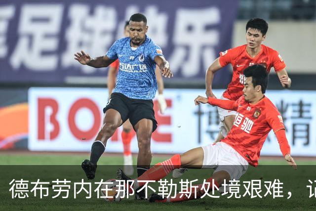 德布劳内在那不勒斯处境艰难，记者：他必须承担责任