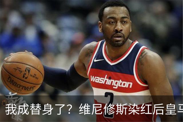 我成替身了？维尼修斯染红后皇马豪取5连胜 没有他真的很重要