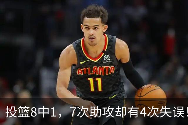 投篮8中1，7次助攻却有4次失误！最被高估mvp，该像威少一样退役？