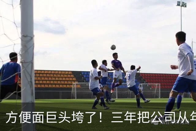 方便面巨头垮了！三年把公司从年销20亿干倒闭，凭着野心搞垮自己