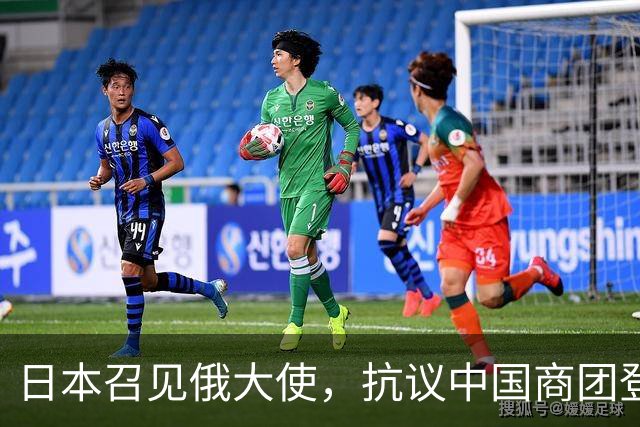 日本召见俄大使，抗议中国商团登北方四岛，俄方回呛