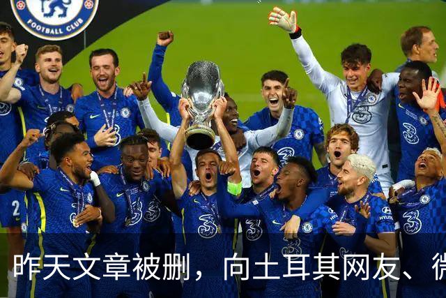 昨天文章被删，向土耳其网友、微信公众号及全体读者郑重道歉！