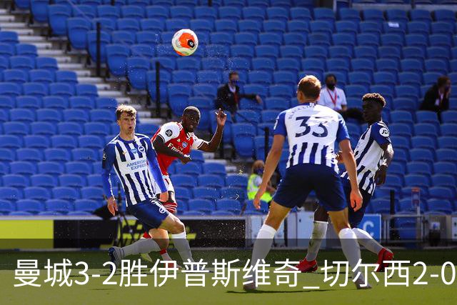 曼城3-2胜伊普斯维奇 切尔西2-0埃弗顿