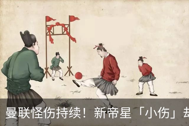 曼联怪伤持续！新帝星「小伤」却缺阵20天，谢什科今年已彻底报销