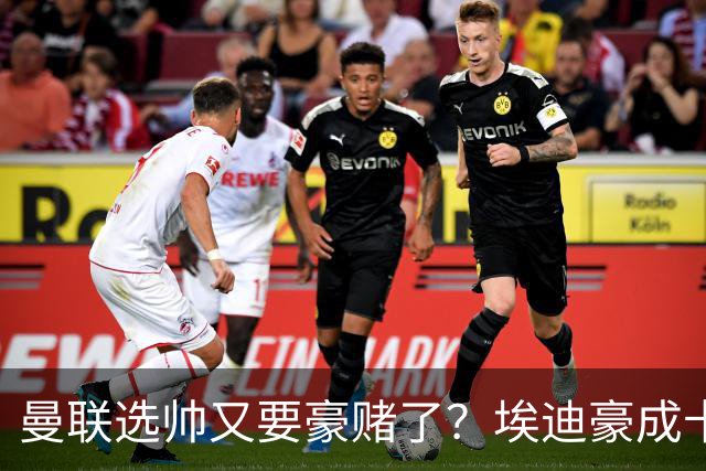 曼联选帅又要豪赌了？埃迪豪成卡里克替身，纽卡后期的崩盘就是警钟
