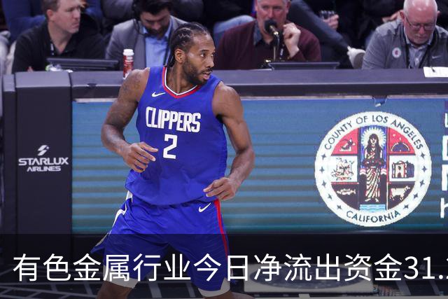 有色金属行业今日净流出资金31.22亿元，紫金矿业等6股净流出资金超亿元
