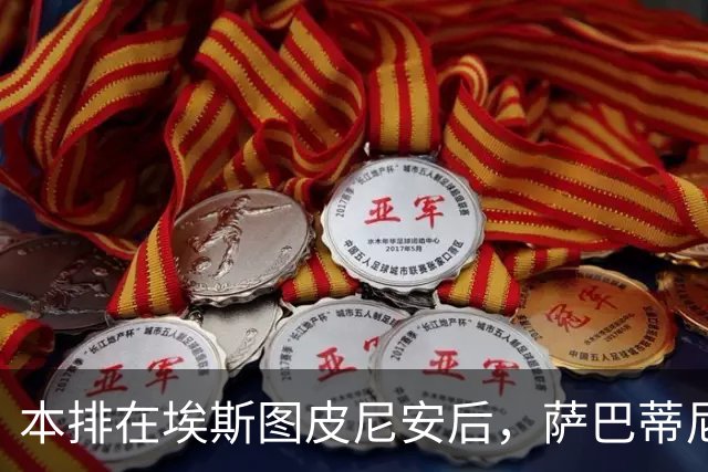本排在埃斯图皮尼安后，萨巴蒂尼：巴尔泰萨吉的顺位前进一步