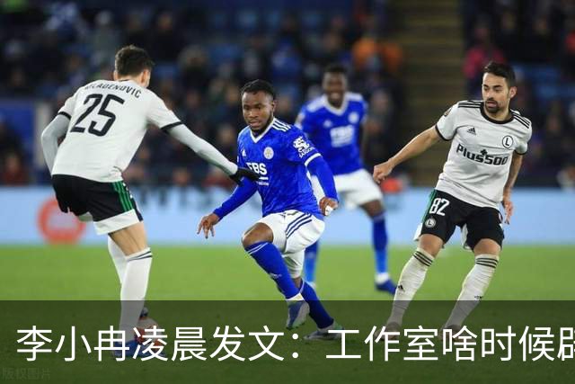 李小冉凌晨发文：工作室啥时候辟过谣了？你甩截图啊