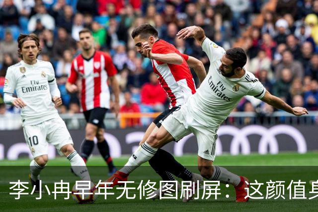 李小冉早年无修图刷屏：这颜值身材，难怪有人愿意默默守她十几年