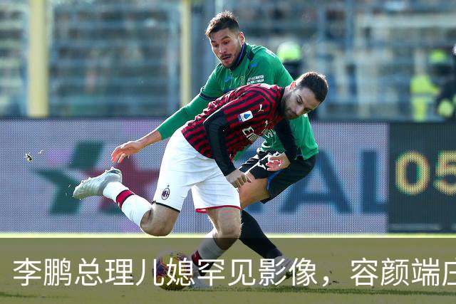 李鹏总理儿媳罕见影像，容颜端庄尽显风华，祖父功勋可比肩元帅