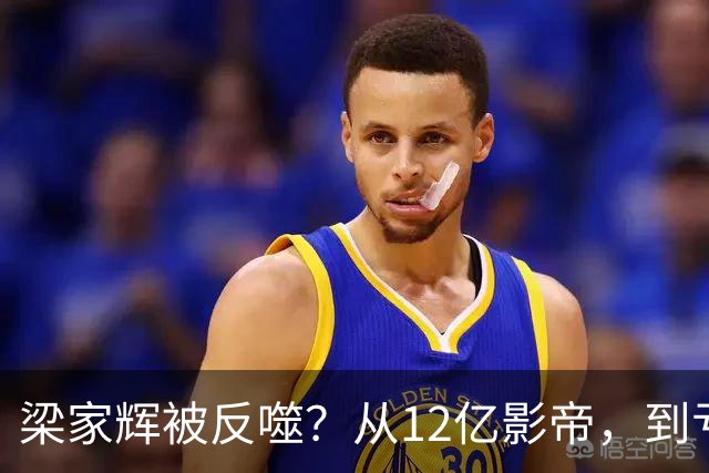 梁家辉被反噬？从12亿影帝，到亏损2千万，他给老戏骨提了个醒