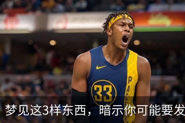 梦见这3样东西，暗示你可能要发大财了，还很准