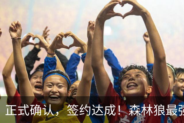 正式确认，签约达成！森林狼最强五巨头诞生，西部格局再起悬念