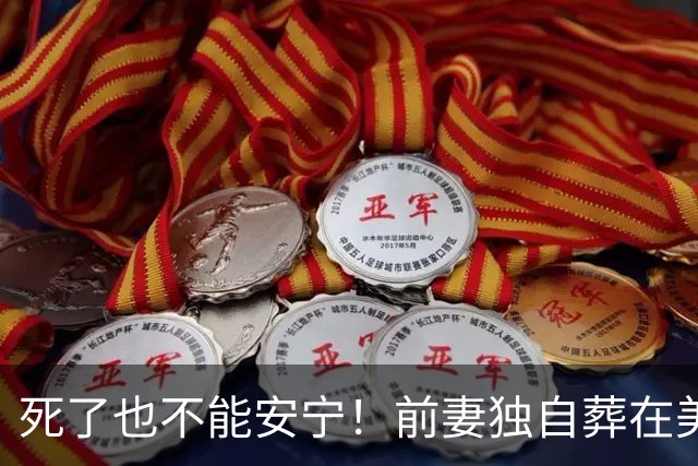 死了也不能安宁！前妻独自葬在美国，李昌钰被二婚妻子硬带回江苏