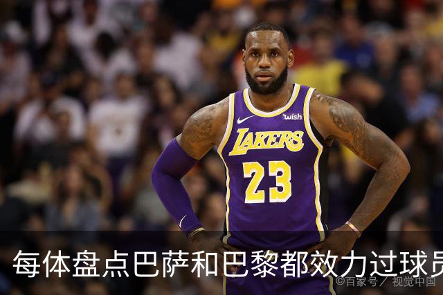 每体盘点巴萨和巴黎都效力过球员：梅西、小罗、内马尔、费兰……