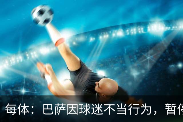 每体：巴萨因球迷不当行为，暂停诺坎普南看台运行