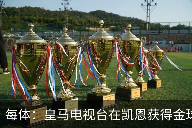 每体：皇马电视台在凯恩获得金球奖后迅速切断直播