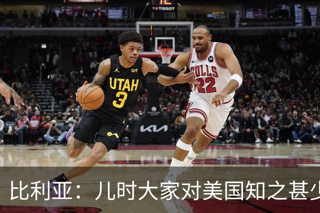 比利亚：儿时大家对美国知之甚少，纽约只存在于电影中