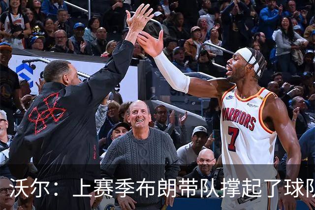 沃尔：上赛季布朗带队撑起了球队 塔图姆的回归是其关系转折点