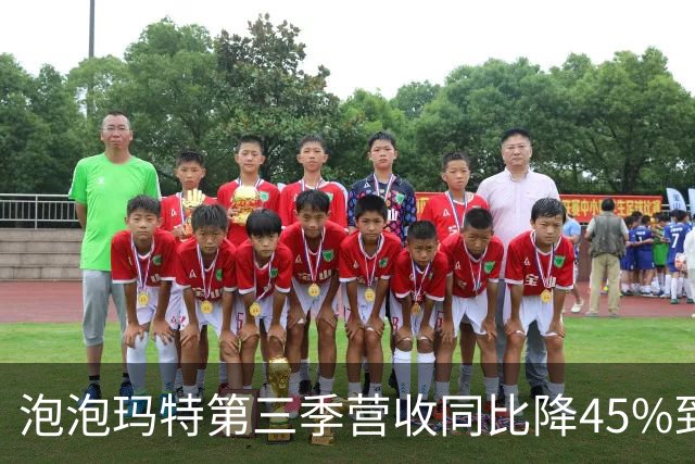 泡泡玛特第三季营收同比降45%到50%：市值跌破1800亿 套牢段永平