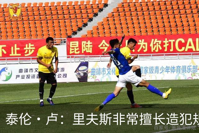 泰伦·卢：里夫斯非常擅长造犯规，他已跻身顶尖球员行列