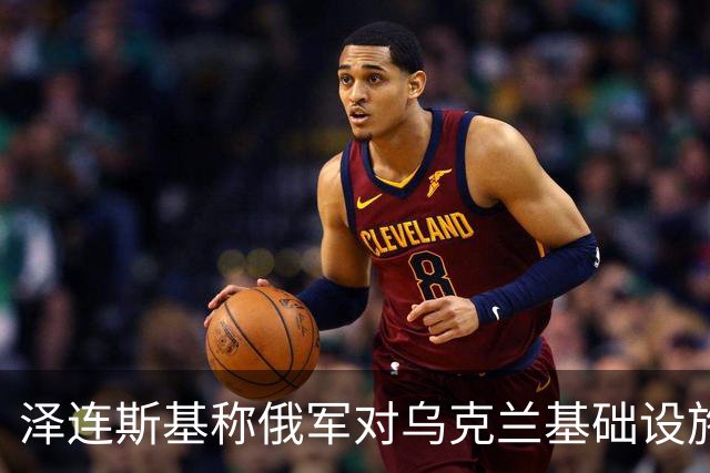 泽连斯基称俄军对乌克兰基础设施袭击“严重升级”打击目标为乌能源设施、物流设施和城市基础设施
