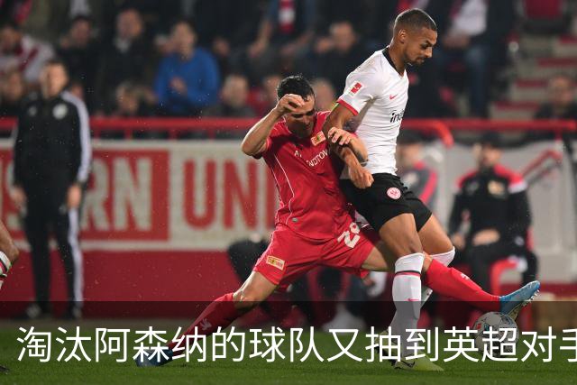 淘汰阿森纳的球队又抽到英超对手，利物浦主场迎战伯恩茅斯