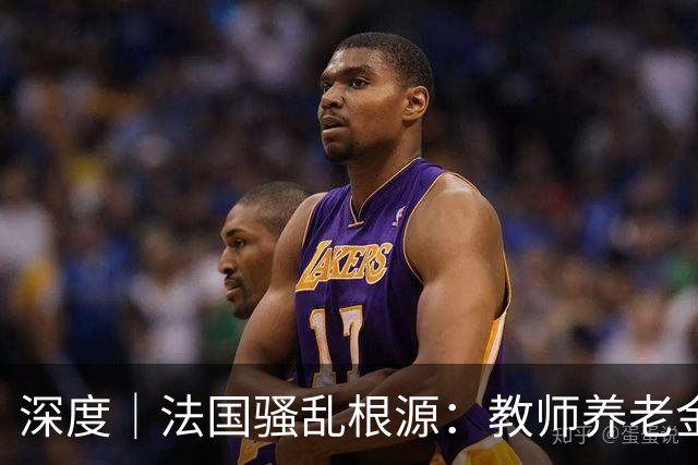深度｜法国骚乱根源：教师养老金太多了，替代率100%？