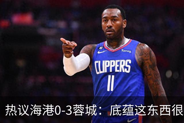 热议海港0-3蓉城：底蕴这东西很悬，保级争冠都一样