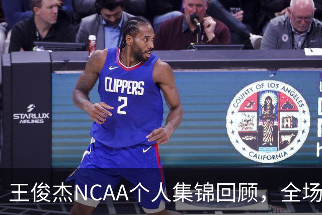 王俊杰NCAA个人集锦回顾，全场砍下16分4板1断2帽