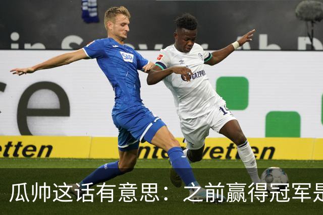 瓜帅这话有意思：之前赢得冠军是因为在大俱乐部